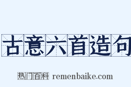 古意六首造句是什么意思的图片